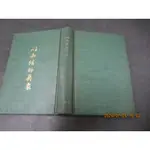 以西結的異象 李常受 基督教 天主教 新約概論 1988/十版│中國信徒佈道會│馬有藻博士 / 聖經與中國文化 李道生