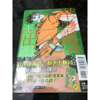 在飛比找蝦皮購物優惠-JOJO小說 岸邊露伴完全不叫喊 嬉鬧 不屈服(全新首刷、二