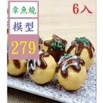 【三峽貓王的店】6入仿真日式章魚小丸子章魚燒鯽魚餅小吃食物模型菜品擺裝飾拍攝道具 章魚燒模型 章魚燒道具