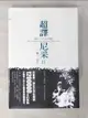 【書寶二手書T1／哲學_BNC】超譯尼采II-權力.意志_尼采