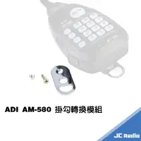 在飛比找蝦皮商城優惠-ADI AM-580 手持麥克風掛勾轉換模組 掛勾 手麥掛勾