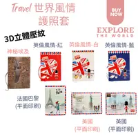 在飛比找樂天市場購物網優惠-台灣現貨 - 世界風情護照套-旅行護照夾 出國必備 皮革護照