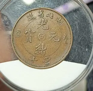 真品古幣古鈔收藏湖北省造光緒元寶中金錢當十aj175