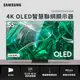 SAMSUNG 55型4K OLED 智慧顯示器(QA55S95CAXXZW)