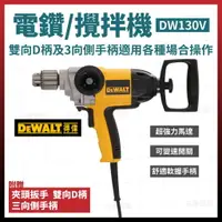 在飛比找樂天市場購物網優惠-得偉 DEWALT 1/2吋 電鑽 ( 攪拌機 ) 4分電鑽