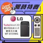 LG樂金 15KG TURBOWASH3D™ 直立式直驅變頻洗衣機 WT-D159MG 曜石黑 原廠公司貨 附發票