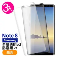 在飛比找momo購物網優惠-三星 Note8 曲面9H鋼化膜手機保護貼 全膠 防窺(3入