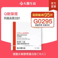 在飛比找Yahoo奇摩購物中心優惠-大醫生技 德國水解膠原蛋白粉15入【買2送1】養顏美容