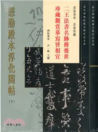 在飛比找三民網路書店優惠-懋勤殿本淳化閣帖-下(26)