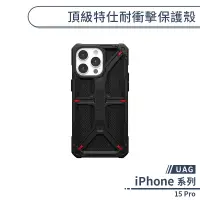 在飛比找蝦皮商城優惠-【UAG】iPhone 15 Pro 頂級特仕耐衝擊保護殼 