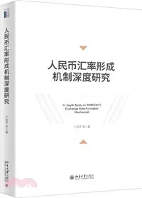 在飛比找三民網路書店優惠-人民幣匯率形成機制深度研究（簡體書）