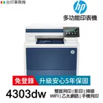 HP COLOR LASERJET PRO MFP 4303DW 《5年保+送折疊式手機架》雙面彩色雷射多功能事務機