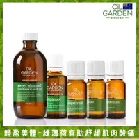 在飛比找ETMall東森購物網優惠-OiL GARDEN澳悠園100%純精油-輕盈美體5件組(甜