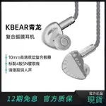 KBEAR 魁寶 青龍 復閤振膜動圈有線監聽耳機 入耳式有線耳機 高清人聲耳返有線耳機 HIFI髮燒友高保真有線耳機