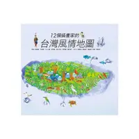 在飛比找金石堂優惠-12個插畫家的台灣風情地圖