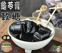 在飛比找樂天市場購物網優惠-【野味食品】豆之家-龜苓膏軟糖(185g/包，325g/包)