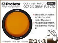 在飛比找Yahoo!奇摩拍賣優惠-數位小兔【Profoto OCF II Gel Full C