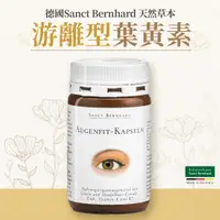 在飛比找蝦皮購物優惠-🇩🇪️德國百年草藥老店 Sanct Bernhard 游離型