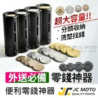 在飛比找樂天市場購物網優惠-【JC-MOTO】 零錢盒 找錢盒 零錢收納 零錢神器 找錢