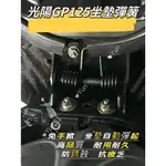 KYMCO 光陽 GP125 坐墊彈簧  GP專用 座墊 自動升起 自動彈起 坐墊升起裝置 車箱彈起 坐墊彈簧 GP改裝