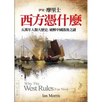 在飛比找蝦皮商城優惠-【雅言】西方憑什麼 Why the West Rules—F