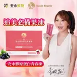 安永鮮物 SANTé BEAUTY 膠原蛋白青春凍(20包/盒)