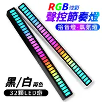 在飛比找蝦皮商城優惠-RGB 節奏燈 氣氛燈 拾音燈 聲控氣氛燈 RGB拾音氛圍燈