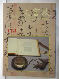 在飛比找樂天市場購物網優惠-【書寶二手書T3／雜誌期刊_OMJ】故宮文物_173期_石家