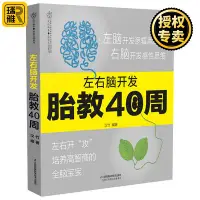 在飛比找Yahoo!奇摩拍賣優惠-促銷~正版現貨 左右腦開發胎教40周 漢竹 編著 給出每月的