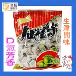 【合信蔘藥】棠素香仙楂餅600克/口氣氛芳 生津開胃