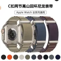 在飛比找蝦皮購物優惠-攀登系列 高山迴環尼龍錶帶 適用蘋果手錶Apple Watc