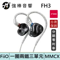 在飛比找蝦皮商城優惠-FiiO FH3 一圈兩鐵三單元MMCX單晶銅鍍銀可換線耳機