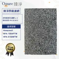 在飛比找ETMall東森購物網優惠-【Opure臻淨】 沸石活性碳濾網 適用 Honeywell