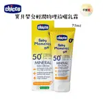 海洋友善 CHICCO 寶貝嬰兒輕潤物理防曬乳霜75ML 嬰兒防曬 防曬乳 物理防曬 公司貨 千寶屋