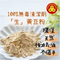 在飛比找蝦皮購物優惠-【金瑞益】生 黃豆粉 500g｜最天然的洗潔劑 純天然 無添