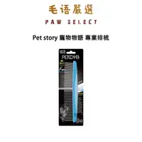 在飛比找蝦皮購物優惠-Pet story 寵物物語 專業排梳 寵物除毛梳 寵物除蚤