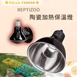 柑仔牧場探險🍊｜ REPTIZOO 陶瓷加熱保溫燈 陶瓷加熱燈 不發光燈泡 倉鼠/刺蝟/天竺鼠/兔/爬蟲/蜜袋鼯/小動物