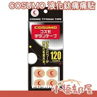 在飛比找樂天市場購物網優惠-在台現貨 日本製 COSUMO 痛痛貼 液化鈦 貼布 120