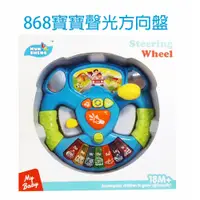 在飛比找松果購物優惠-【GCT玩具嚴選】868寶寶聲光方向盤 早教聲光玩具 (7.
