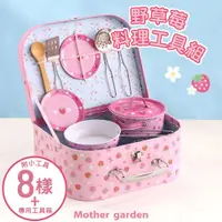 在飛比找PChome24h購物優惠-【日本Mother Garden】野草莓 料理工具組
