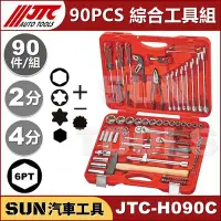 在飛比找Yahoo!奇摩拍賣優惠-•免運• SUN汽車工具 JTC H090C 90PCS 綜