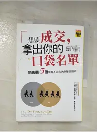 在飛比找蝦皮購物優惠-想要成交，拿出你的口袋名單:銷售翻五倍、顧客不流失_葛蘭特‧