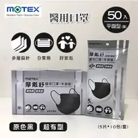 在飛比找蝦皮購物優惠-MOTEX 摩戴舒．平面醫用口罩(外耳掛，5片*10包/盒)