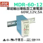 明緯原裝公司貨 [MDR-60-12] MW MEANWELL 驅動器 變壓器 含稅 開發票