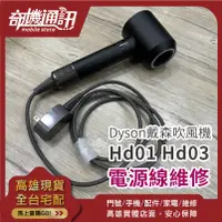 在飛比找蝦皮購物優惠-奇機通訊 高雄家電維修 DYSON Hd01 Hd03 電源