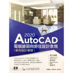 2020 AUTOCAD電腦繪圖與絕佳設計表現-室內設計基礎