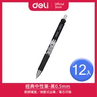 在飛比找PChome24h購物優惠-【Deli得力】經典中性筆-黑0.5mm-12支(S01)