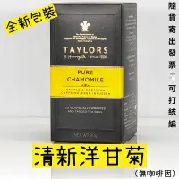 在飛比找蝦皮購物優惠-即期品2024/09促銷 英國Taylors泰勒 清新洋甘菊