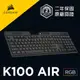 海盜船 CORSAIR K100 AIR 超薄無線機械式鍵盤 官方旗艦館
