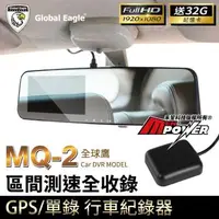 在飛比找森森購物網優惠-全球鷹 MQ-2 GPS區間測速全收錄 1080P後視鏡行車